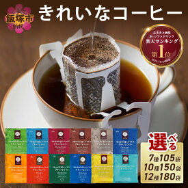 【ふるさと納税】★特許製法★＼選べる！／ きれいなコーヒードリップバッグ 選べる セット 内容量 7種 105袋 10種 150袋 12種 180袋 ドリップコーヒー ドリップ 粉 ブレンド モカ ヨーロピアン キリマンジャロ