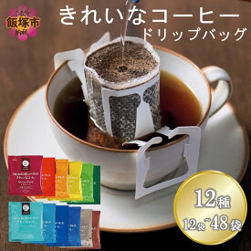 【ふるさと納税】★特許製法★＼選べる！内容量／きれいなコーヒードリップバッグ12種セット 12袋 36袋 48袋 選べる 袋数 ドリップ 12種 セット 福岡県 飯塚市 エチオピアモカ マンデリン ホンジュラス キリマンジャロ グァテマラきれいなコーヒー ふるさと納税 コーヒー