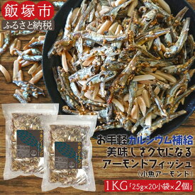 【ふるさと納税】小魚アーモンド　1kg（アーモンドフィッシュ） 加工品 アーモンド 小魚 おつまみ おやつ 【A5-367】