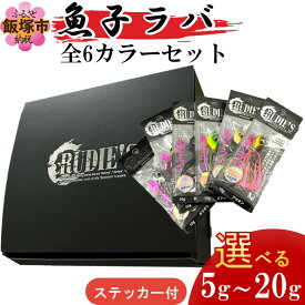 【ふるさと納税】＼サイズが選べる／魚子ラバ全6カラーセット+ステッカー 5g～20g