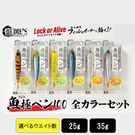 【ふるさと納税】＼選べる！サイズ／魚極ペン 全カラーセット 25g 35g