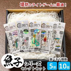 【ふるさと納税】＼選べる！個数／魚子シリーズ セレクトセット 5個 10個