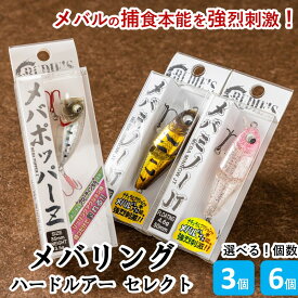 【ふるさと納税】＼選べる！個数／メバリングハードルアー セレクトセット 3個 6個
