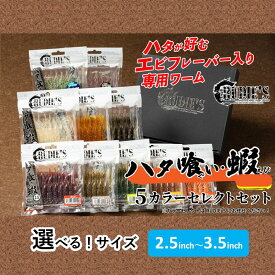 【ふるさと納税】＼選べる！サイズ／ハタ喰い・蝦 5カラーセレクトセット 2.5inch 3.0inch 3.5inch