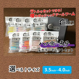 【ふるさと納税】＼選べる！サイズ／ハタ喰い・魚子 5カラーセレクトセット 3.5inch 4.0inch