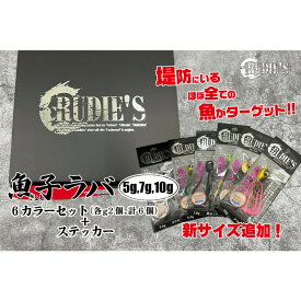 【ふるさと納税】魚子ラバ(5g・7g・10g)各2色の6カラーセット+ステッカー【B1-079】