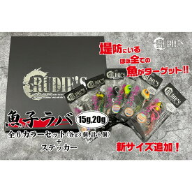 【ふるさと納税】魚子ラバ(15g・20g)各3色の6カラーセット+ステッカー【B1-080】