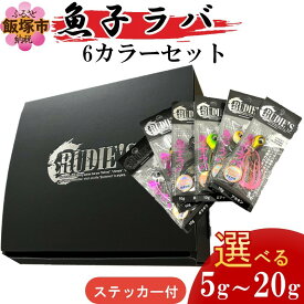 【ふるさと納税】＼サイズが選べる／魚子ラバ6カラーセット+ステッカー 5g〜20g