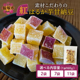【ふるさと納税】★レビューキャンペーン実施中★＼内容量が選べる／素材こだわりの紅はるか芋甘納豆 2袋 7袋 11袋 紅はるか 芋甘納豆 甘納豆 ひとくち 芋 いも さつまいも サツマイモ チャック 包装 便利 おやつ 菓子 国産 食べやすい【20250303_2レビューCP】