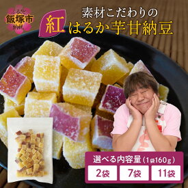 【ふるさと納税】★レビューキャンペーン実施中★＼内容量が選べる／素材こだわりの紅はるか芋甘納豆 2袋 7袋 11袋 紅はるか 芋甘納豆 甘納豆 ひとくち 芋 いも さつまいも サツマイモ チャック 包装 便利 おやつ 菓子 国産 食べやすい【20250303_2レビューCP】