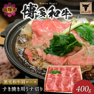 【ふるさと納税】<なかむら謹製>【博多和牛】黒毛和牛肩ロースすき焼き用うす切り400g 肉 牛肉 博多和牛 黒毛和牛 すき焼き ロース 筑穂牛 国産 国産牛 和牛 【C-149】