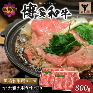 【ふるさと納税】<なかむら謹製>【博多和牛】黒毛和牛肩ロースすき焼き用うす切り800g 肉 牛肉 博多和牛 黒毛和牛 すき焼き 肩ロース ロース 筑穂牛 国産 国産牛 和牛 【E-084】