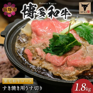 【ふるさと納税】<なかむら謹製>【博多和牛】黒毛和牛ロースすき焼き用うす切り1.8kg 肉 牛肉 博多和牛 黒毛和牛 すき焼き ロース肉 ロース 筑穂牛 国産 国産牛 和牛 【J5-012】