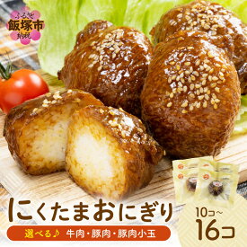 【ふるさと納税】＼セット内容が選べる／にくたまおにぎり 牛肉 豚肉 牛豚 10個セット 16個セット おにぎり 国産 ご飯 送料無料 福岡 飯塚