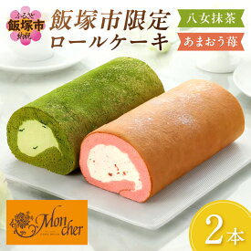 【ふるさと納税】★レビューキャンペーン実施中★「飯塚市限定ロールケーキ」あまおう苺・八女抹茶ロール【八女茶】2本セット パティスリー モンシェール あまおう 八女抹茶 八女茶 限定 堂島ロールケーキ スイーツ【A5-443】【20250303_2レビューCP】