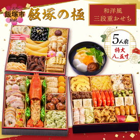 【ふるさと納税】おせち 2027 おせち料理 「飯塚の極」特大八.五寸 和洋風三段重おせち(5人前) ふるさと納税 おせち 特大8.5寸 3段重 板前魂 お正月 和風 洋風 お節 御節 お節料理 冷凍おせち 人気 福岡 飯塚市 先行予約 2026 冷凍【D5-057】