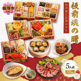 【ふるさと納税】おせち 2027 おせち料理 「板前魂の曙」和洋風 五段重おせち(5人前) ふるさと納税 おせち おせち料理 板前魂 お正月 和風 洋風 お節 御節 お節料理 お取り寄せ グルメ 冷凍おせち 人気 福岡 飯塚市 先行予約 2026 冷凍【E8-002】