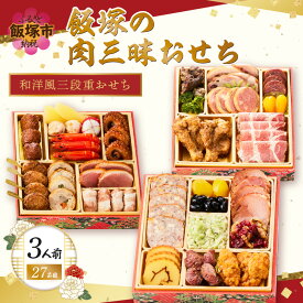 【ふるさと納税】おせち 2027 おせち料理 「飯塚の肉三昧おせち」和洋風三段重おせち(3人前) ふるさと納税 おせち おせち料理 板前魂 お正月 和風 洋風 お節 御節 お節料理 お取り寄せ グルメ 冷凍おせち 人気 福岡 飯塚市 先行予約 2026 冷凍【C4-013】
