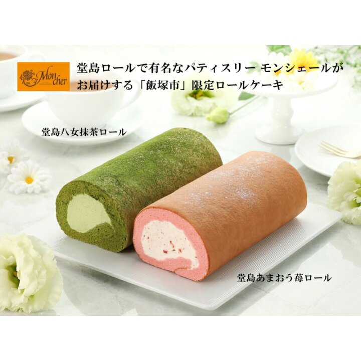 楽天市場 ふるさと納税 飯塚市限定 堂島ロールケーキ あまおう苺 八女抹茶ロール2本セット スイーツ ロールケーキ 限定 堂島ロール ギフト 贈答 プレゼント お返し 出産祝い お菓子 洋菓子 内祝い 誕生日 手土産 送料無料 数量限定 飯塚市 067 1110