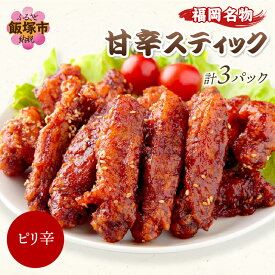 【ふるさと納税】＜とりいち＞の手羽スティック(ぴり辛) 3パック 鶏肉 手羽中 味付け肉 冷凍 肉 飯塚市 肉 ふるさと納税 飯塚市 【A5-400】