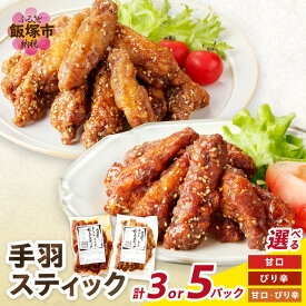 【ふるさと納税】＼味・パック数が選べる／＜とりいち＞の手羽スティック 3パック 5パック 鶏肉 手羽中 味付け肉 甘口 ぴり辛 冷凍 肉 飯塚市 ふるさと納税 肉 チキンスティック チキン おかず おつまみ
