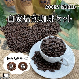 【ふるさと納税】＼挽き方が選べる／ROCKY WORLD 自家焙煎 コーヒーセット (150g×3袋) 豆セット 粉セット 珈琲 コーヒー 自家焙煎 セット 詰め合わせ 飲み比べ マンデリン グァテマラ オリジナルブレンド 福岡 送料無料