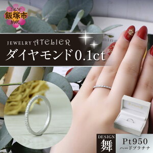 【ふるさと納税】舞ハードプラチナ ダイヤモンド0.1ct【L56-001】