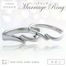 【ふるさと納税】結婚指輪 ペアリング ロビン 指輪 リング ジュエリー アクセサリー 結婚式 結婚【N94-001】