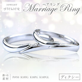 【ふるさと納税】結婚指輪 ペアリング ディクシー 指輪 リング ジュエリー アクセサリー 結婚式 結婚【O84-001】