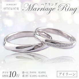 【ふるさと納税】結婚指輪 ペアリング アイリーン 指輪 リング ジュエリー アクセサリー 結婚式 結婚【P07-001】