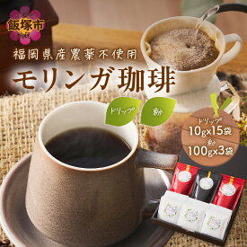 【ふるさと納税】モリンガ珈琲&モリンガ珈琲ドリップタイプ コーヒー 珈琲 ドリップ ドリップコーヒー ドリップ珈琲 セット モリンガ スーパーフード【B3-065】