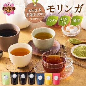 【ふるさと納税】モリンガ珈琲・オーガニック和紅茶・ほうじ茶・煎茶・モリンガパウダー コーヒー 珈琲 スーパーフード モリンガ セット 紅茶 日本茶 お茶 モリンガコーヒー【C-145】