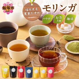 【ふるさと納税】モリンガ珈琲・モリンガ茶3種モリンガパウダーゴールド コーヒー 珈琲 スーパーフード モリンガ モリンガコーヒー【C8-014】