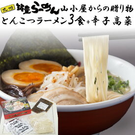 【ふるさと納税】山小屋からの贈り物(とんこつラーメン3食)＋辛子高菜セット【A-842】