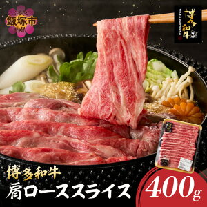 【ふるさと納税】博多和牛 肩ローススライス 肉 牛肉 和牛 国産 肩ロース ロース スライス スライス肉 【A8-089】