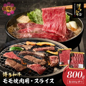 【ふるさと納税】博多和牛 モモ焼肉用・スライス【C2-019】