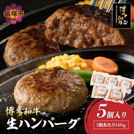 【ふるさと納税】博多和牛 生ハンバーグ 140g 5個入り ハンバーグ 博多 和牛 冷凍 福岡 飯塚 小分け 国産 牛 牛肉 ふるさと納税 肉【A2-140】