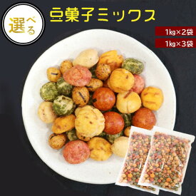 【ふるさと納税】＼内容量が選べる！／7種の豆菓子ミックス 1kg×2袋 1kg×3袋 老舗 豆菓子 工場直送 おつまみ 7種 お菓子 ミックス 豆