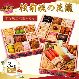【ふるさと納税】「板前魂の花籠」和洋風三段重おせち(3人前) 板前魂 おせち料理 お節 和風 洋風 お取り寄せ グルメ お正月 2026 加工食品 人気 食品 冷凍おせち 冷凍 期間限定 先行予約 福岡 飯塚市【B7-035】