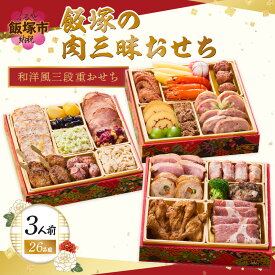 【ふるさと納税】「飯塚の肉三昧おせち」和洋風三段重おせち(3人前)【C1-004】