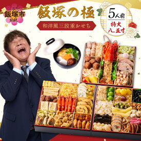 【ふるさと納税】★レビューキャンペーン実施中★「飯塚の極」特大八.五寸 和洋風三段重おせち(5人前) おせち 飯塚市 【C8-017】【20250303_2レビューCP】