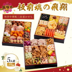 【ふるさと納税】「板前魂の飛翔」特大八.五寸 和洋中華風三段重おせち(5人前)【D8-013】