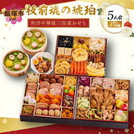 【ふるさと納税】おせち 2027 おせち料理 「板前魂の琥珀」特大八.五寸 和洋中華風三段重おせち(5人前) 特大8.5寸 3段重 板前魂 和風 洋風 中華 飯塚市 板前魂 お取り寄せ グルメ お正月 おせち2027 人気 食品 冷凍 福岡 期間限定 先行予約【E-114】