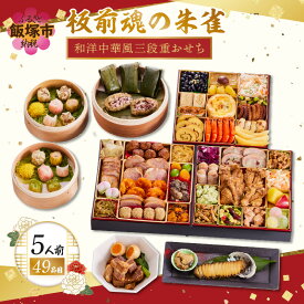 【ふるさと納税】おせち 2027 おせち料理 「板前魂の朱雀」特大八.五寸 和洋中華風三段重おせち(5人前) 特大8.5寸 3段重 板前魂 お正月 和風 洋風 中華 お節 御節 お節料理 おせち2027 お取り寄せ グルメ 冷凍おせち 人気 福岡 飯塚市 先行予約【E3-006】