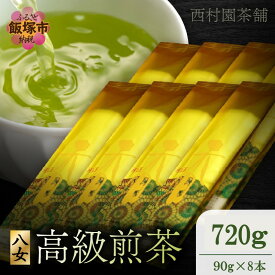 【ふるさと納税】西村園茶舗で人気ナンバー1! 八女高級煎茶 90g×8本セット【E-105】