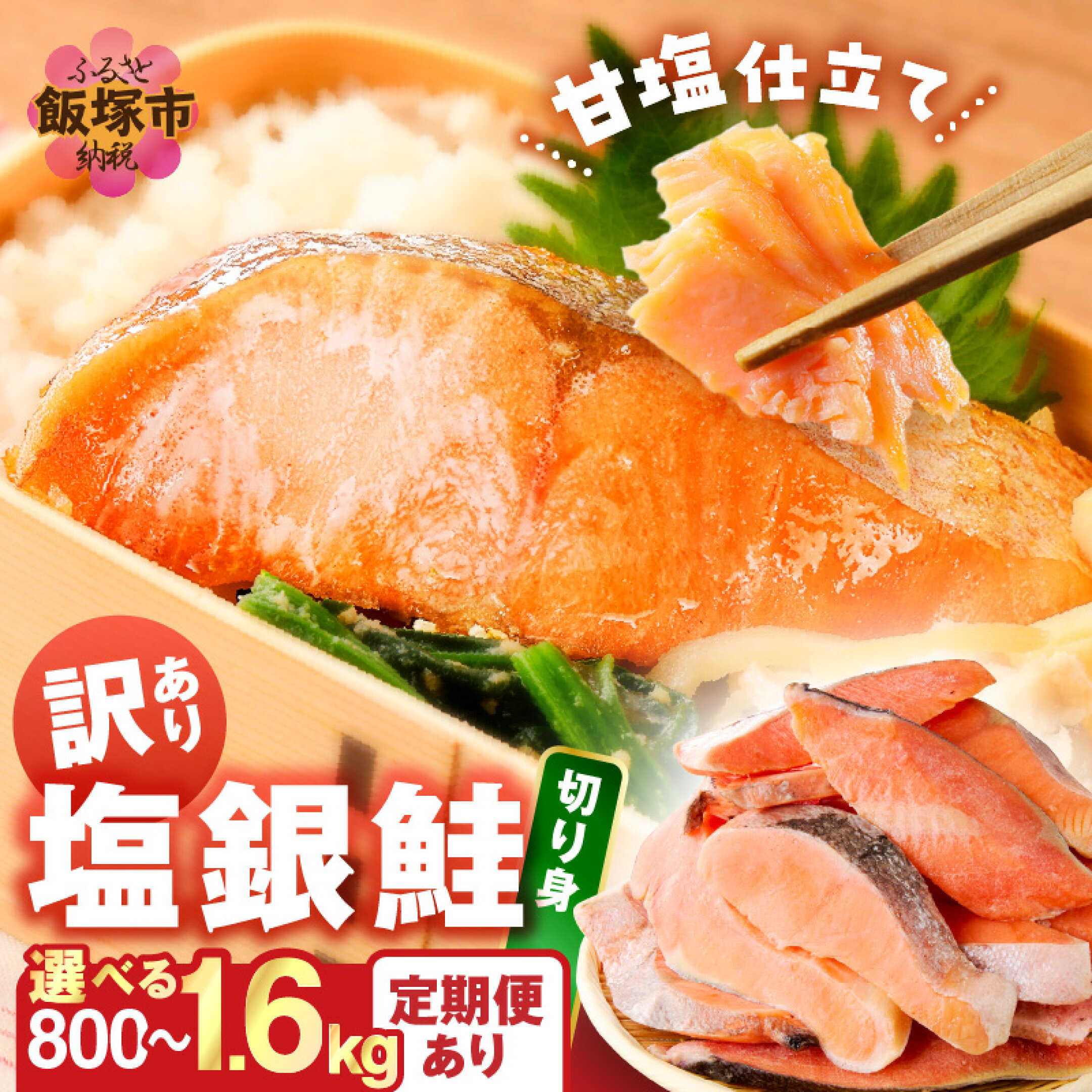 ふるさと納税 鮭 さけ サケ シャケ 銀鮭 塩銀鮭 切り身 切身 塩分控えめ  焼鮭 焼き 鮭 訳あり 魚 魚介 冷凍 ご飯にあう