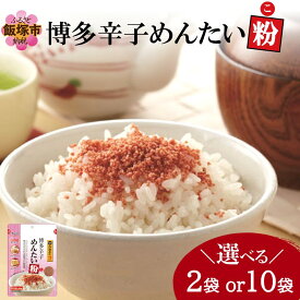 【ふるさと納税】＼内容量が選べる／博多辛子めんたい粉(こ) 2袋 10袋