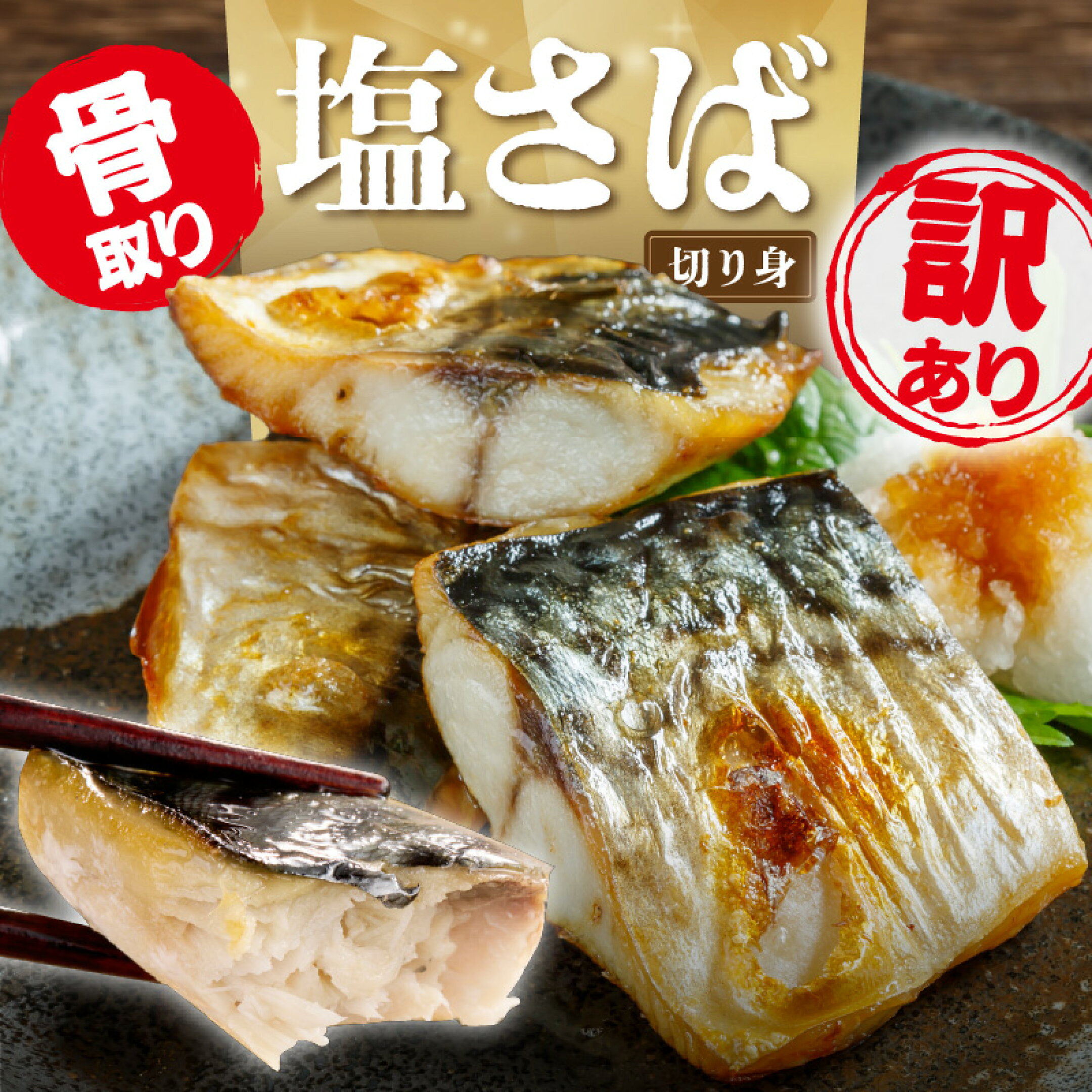 ふるさと納税 鯖 サバ さば 塩さば 塩鯖 切身 切り身 魚 魚介  冷凍 ふるさと納税 訳あり さば