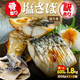 【ふるさと納税】【企業努力】 訳あり 骨取り 塩さば切り身 600g 1.2kg 1.8kg 選べる 内容量 鯖 さば ふるさと納税鯖 ふるさと納税さば 塩サバ 骨なし 骨抜き 切身 切り身 冷凍 不揃い 魚 魚介類