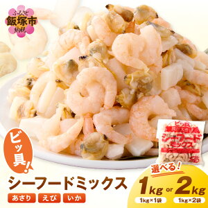 【ふるさと納税】\内容量が選べる/ビッ具!シーフードミックス(えび・あさり・いか) 1kg 2kg